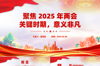 聚焦2025年两会PPT创意精美关键时期意义非凡党课下载