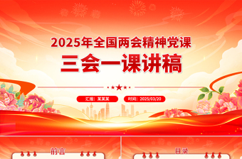 2025年全国两会精神党课三会一课讲稿PPT课件