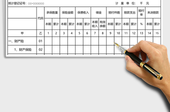 财产保险公司业务统计表excel模板