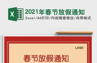 2021年春节放假通知
