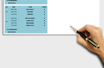 每日工作计划表excel表格模板