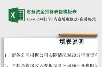 2021公司未来一周资金预算表免费下载