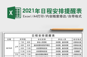 2021年日程安排提醒表