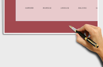 2021年费用预算系统-行政计划