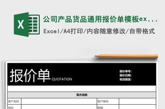 公司的产品报价单Excel表格