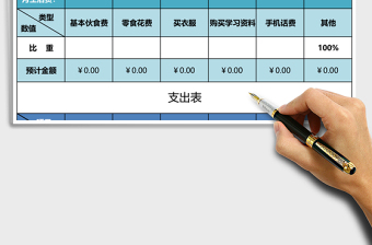 简洁学生理财表模板