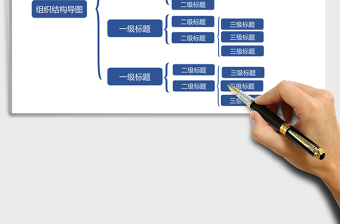 组织结构可视化Excel模板