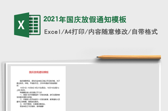 2021年国庆放假通知模板