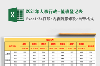 2021年人事行政-值班登记表