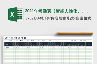 2021年考勤表（智能人性化，可设置、带输入提醒）
