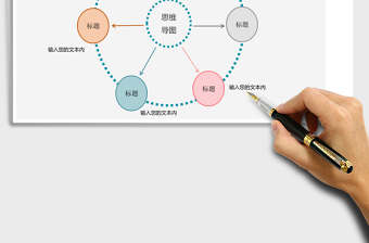 精美简明思维导图Excel表格