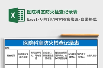 医院科室防火检查记录表