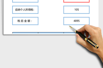 个人所得税速算表excel表格模板