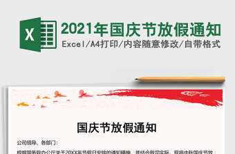 2021年国庆节放假通知