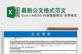 2022excel表格的公文格式