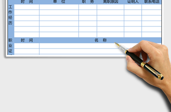 简洁蓝色应聘人员登记表excel模板