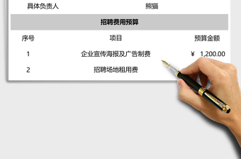 招聘费用预算表excel模板