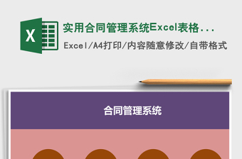 2022excel做合同管理系统