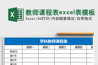 全校教师课程表模板excel