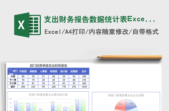 支出财务报告数据统计表Excel模板