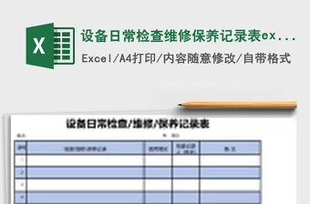 设备日常检查维修保养记录表excel表格模板