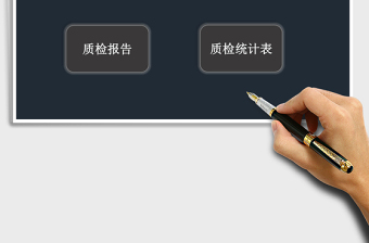 质检报告统计表excel表格模板管理系统