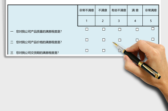 客户满意度调查问卷excel模板