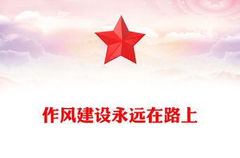作风建设永远在路上PPT红色精美2025主题教育党课(讲稿)