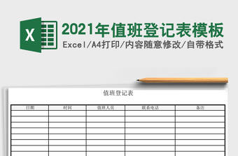 2021年值班登记表模板