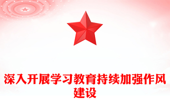 深入开展学习教育持续加强作风建设PPT红色简洁廉政党课(讲稿)