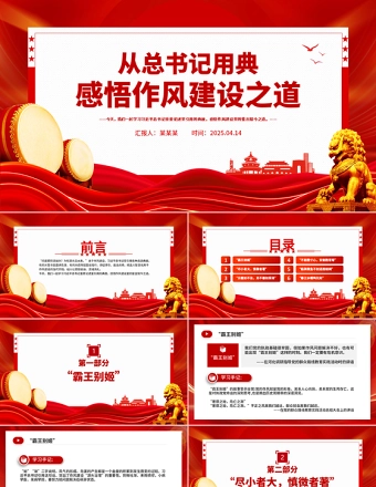 2025从总书记用典感悟作风建设之道PPT党课课件