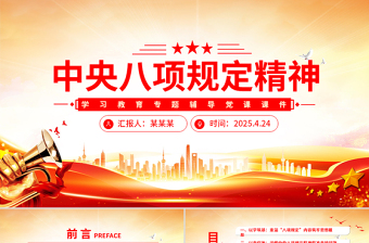 红色精美中央八项规定精神学习教育专题辅导党课PPT课件