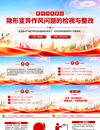 隐形变异作风问题的检视与整改PPT精美简洁党的作风建设课件