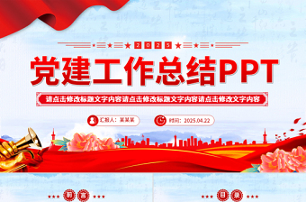 2025年党建工作总结PPT模板