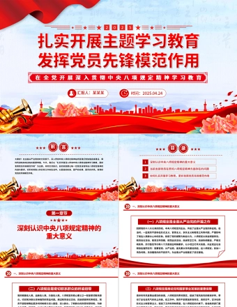 扎实开展八项规定精神学习教育发挥党员先锋模范作用PPT课件