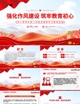 强化作风建设筑牢教育初心PPT中央八项规定精神学习教育学校党课下载