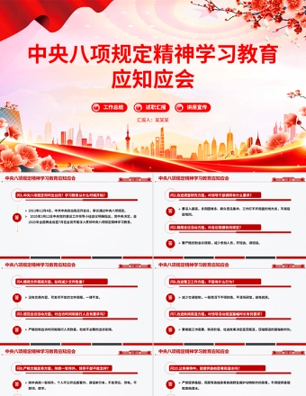 2025中央八项规定精神学习教育应知应会PPT党课课件