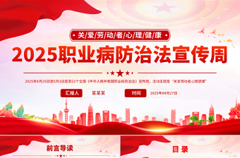 2025职业病防治法宣传周PPT关爱劳动者心理健康课件下载