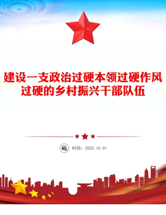 建设一支政治过硬本领过硬作风过硬的乡村振兴干部队伍PPT党课(讲稿)