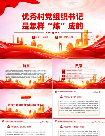 优秀村党组织书记是怎样“炼”成的PPT基层党组织建设课件
