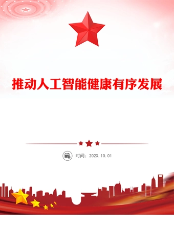 坚持自立自强突出应用导向推动人工智能健康有序发展PPT课件(讲稿)