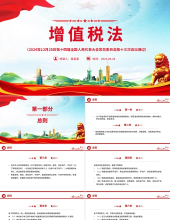 《中华人民共和国增值税法》PPT精美大气法律法规学习课件