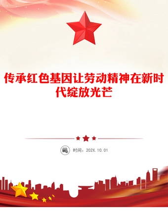 传承红色基因让劳动精神在新时代绽放光芒PPT党课课件(讲稿)