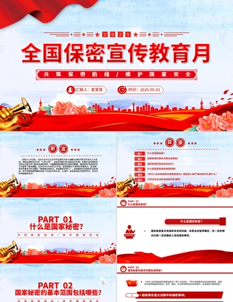 精品2025年全国保密宣传教育月PPT共筑保密防线维护国家安全课件