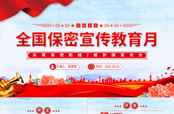 精品2025年全国保密宣传教育月PPT共筑保密防线维护国家安全课件