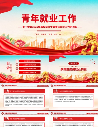 关于做好2025年高校毕业生等青年就业工作的通知PPT课件