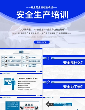 蓝色创意风2025安全生产培训PPT安全是企业的生命线全国安全生产月课件下载