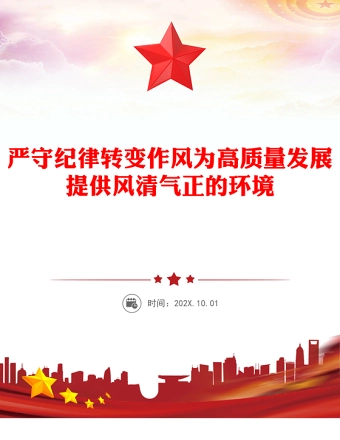 严守纪律转变作风PPT为高质量发展提供风清气正的环境专题党课(讲稿)