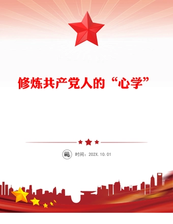 修炼共产党人的“心学”PPT2025党员干部党性教育主题课件(讲稿)