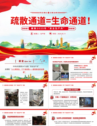 聚焦2025年安全生产月PPT精美风疏散通道等于生命通道安全教育课件